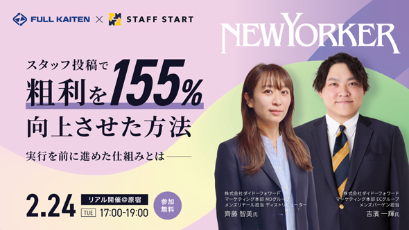 『NEWYORKER』がスタッフ投稿で粗利を155%向上した方法|実行を前に進めた仕組みとは