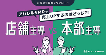 店舗主導vs本部主導|アパレルVMDで売上UPするのはどっち?!