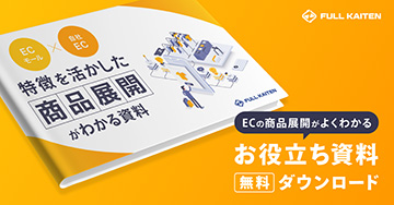 <ECモール×自社EC>特徴を活かした商品展開がわかる資料